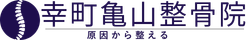 幸町亀山整骨院